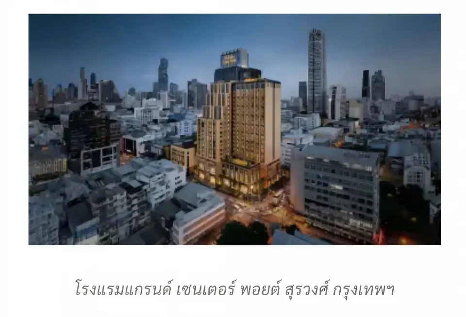 ถอดรหัส LHMV  ปั้นแบรนด์โรงแรมไทย แกรนด์ เซนเตอร์ พอยต์ ผงาดโกยรายได้หมื่นล้าน