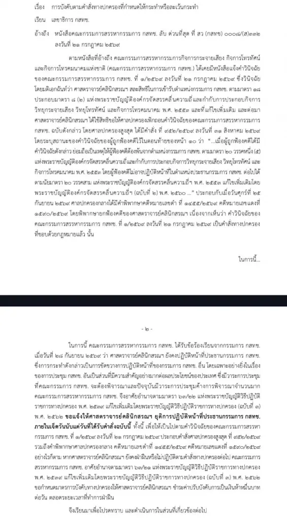 คณะกรรมการสรรหา กสทช. แจ้ง “ศ.คลินิกสรณฯ” ยุติหน้าที่ประธานทันที เตือนฝ่าฝืนอาจถูกปรับวันละ 2 หมื่นบาท