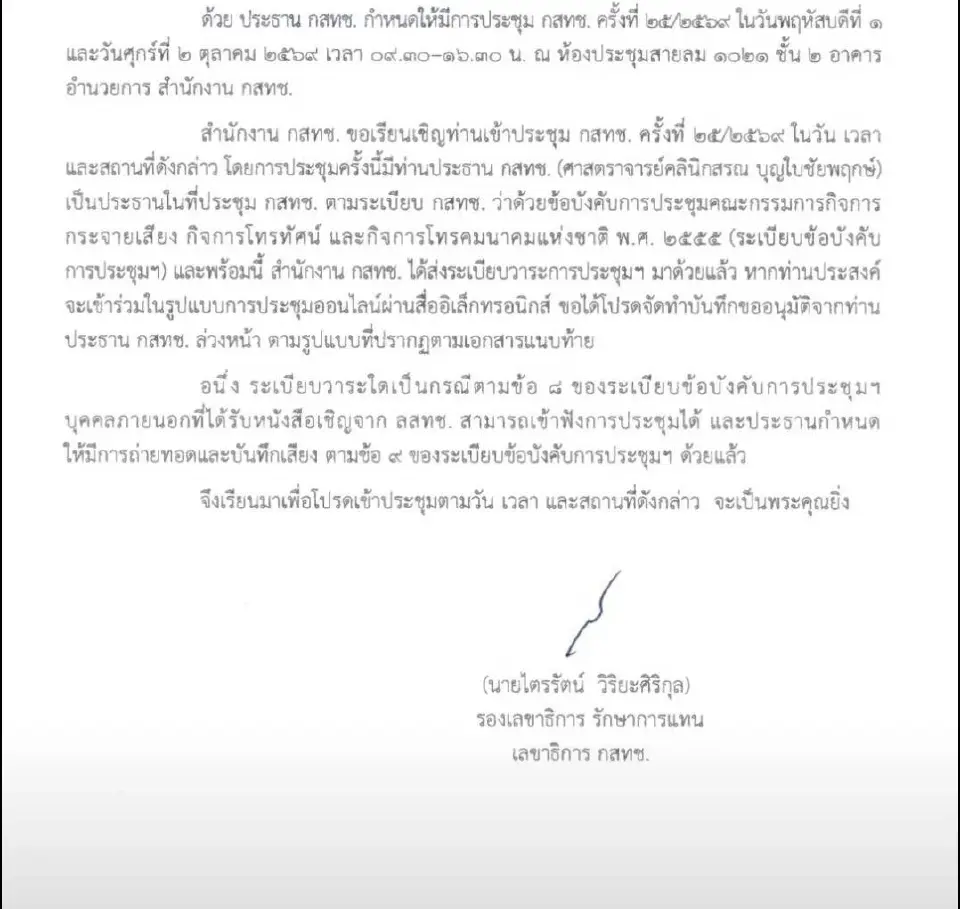 เปิดบันทึกด่วน นัดบอร์ด กสทช. 1–2 ต.ค. ระบุ “หมอสรณ” เป็นประธานที่ประชุม