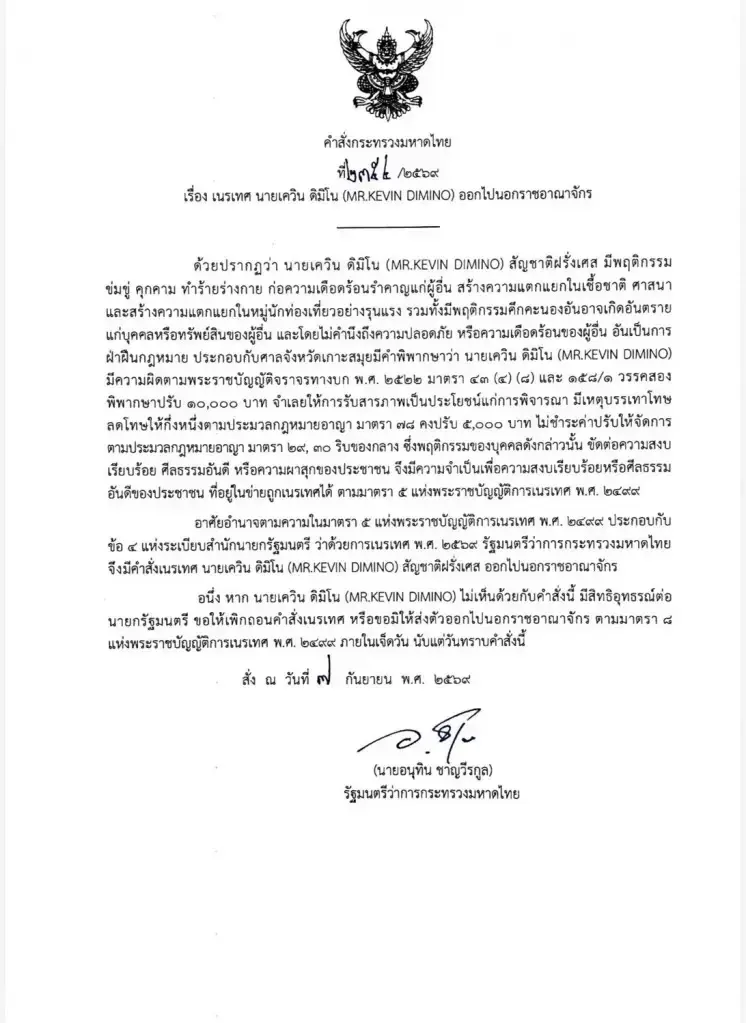 ‘อนุทิน’ เซ็นคำสั่ง มท. เนรเทศ ‘เควิน ดิมิโน’ สัญชาติฝรั่งเศส พ้นราชอาณาจักร
