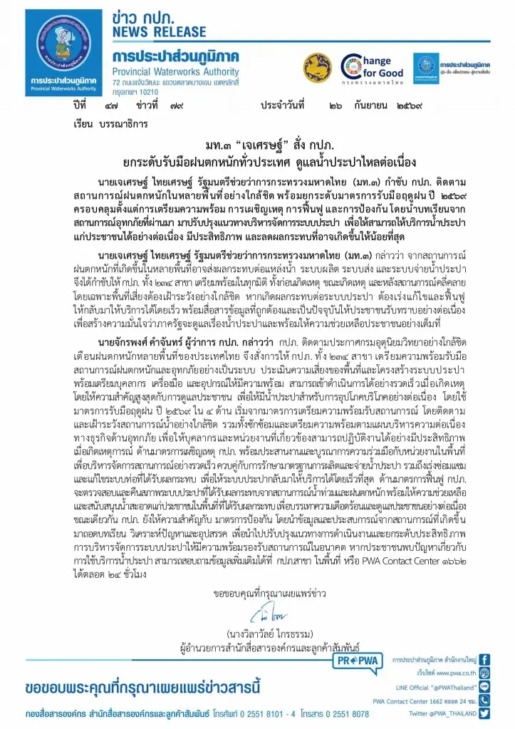 ข่าว กปภ.รับมือน้ำท่วม ดูแลน้ำประปาไหลต่อเนื่อง