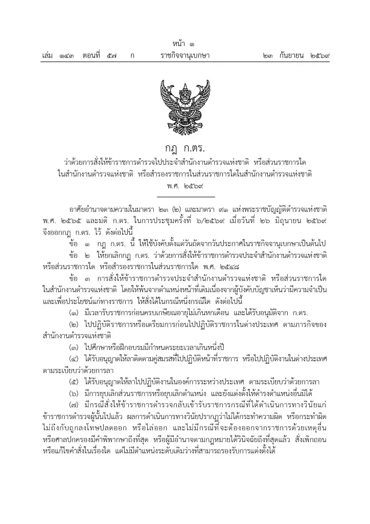 ประกาศกฎ ก.ตร.ใหม่ มีผลวันนี้ เปิด 9 เหตุสั่งตำรวจ“ประจำ” 3 เหตุ“สำรองราชการ”