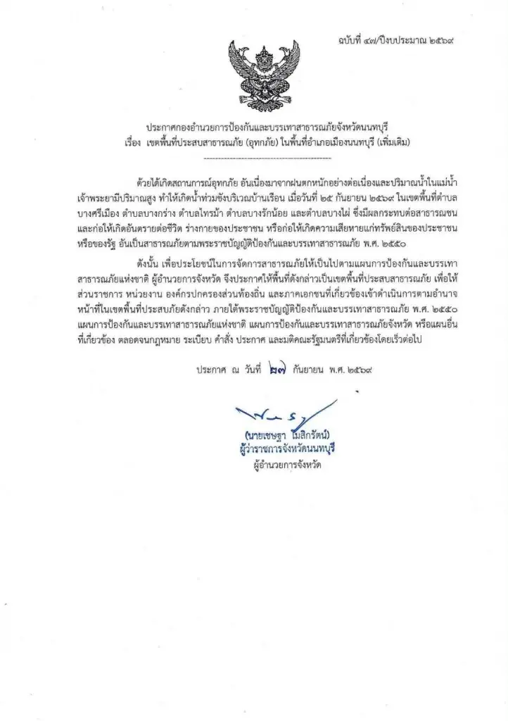 "นนทบุรี" ประกาศเขตประสบภัยน้ำท่วมเพิ่มเติม รวม 4 อำเภอ 35 ตำบล