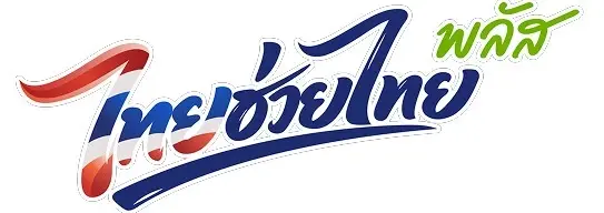 โครงการไทยช่วยไทยพลัส 