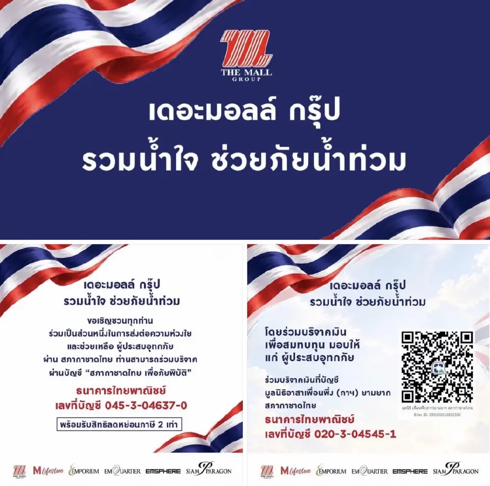 เดอะมอลล์ กรุ๊ป รวมน้ำใจ ช่วยภัยน้ำท่วม