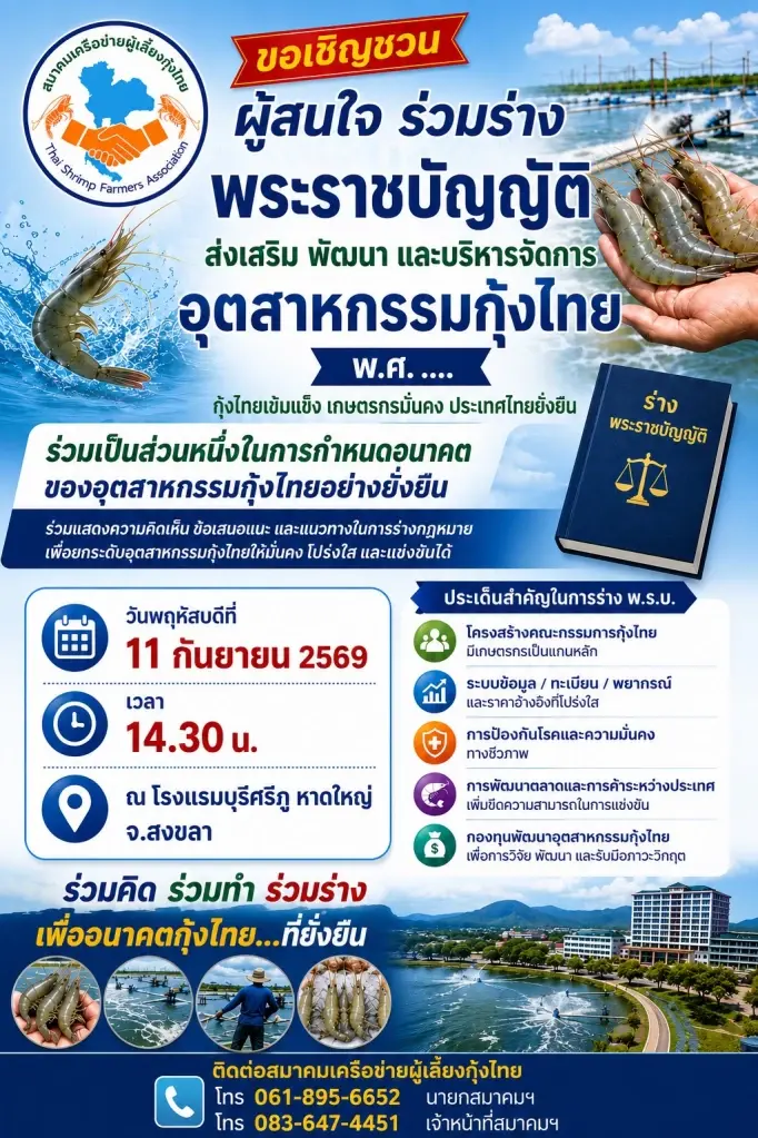 เปิดรับฟังความคิดเห็น ร่าง พ.ร.บ.ส่งเสริม พัฒนาและบริหารจัดการอุตสาหกรรมกุ้งไทย พ.ศ. ....