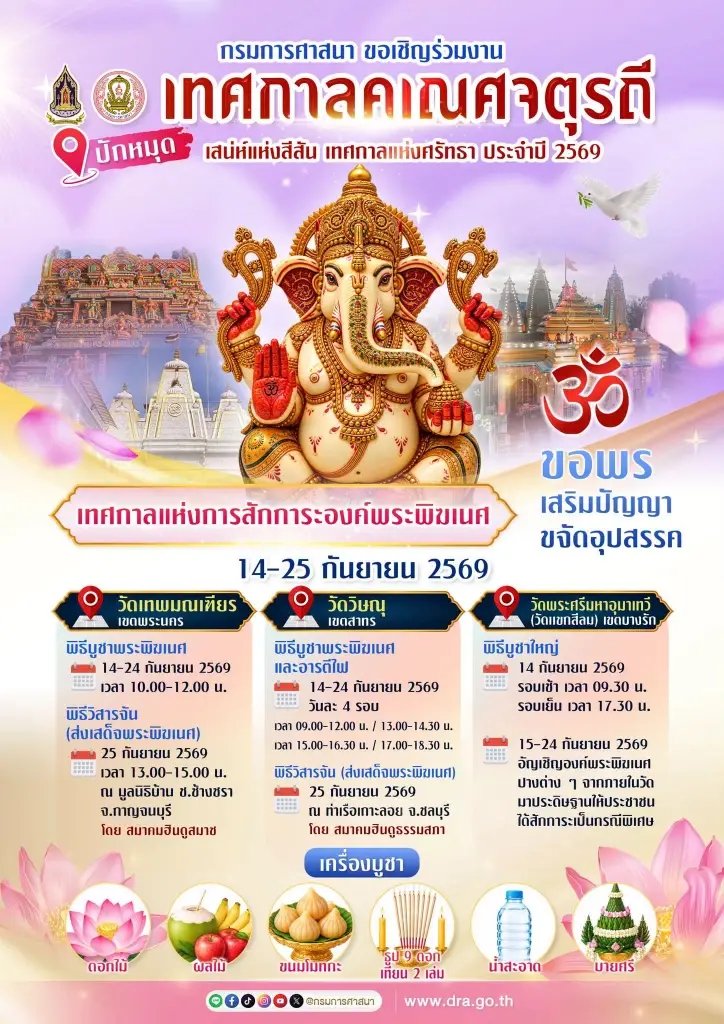 กรมการศาสนา ชวนสายมูร่วมงานเทศกาล "คเณศจตุรถี 2569" 3 จุดในกทม.วันที่ 14-25 กันยายน 2569