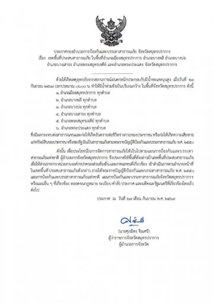 ผู้ว่าราชการจังหวัดสมุทรปราการ ยกระดับ6อำเภอ จังหวัดสมุทรปราการเป็นพื้นที่สาธารณภัย