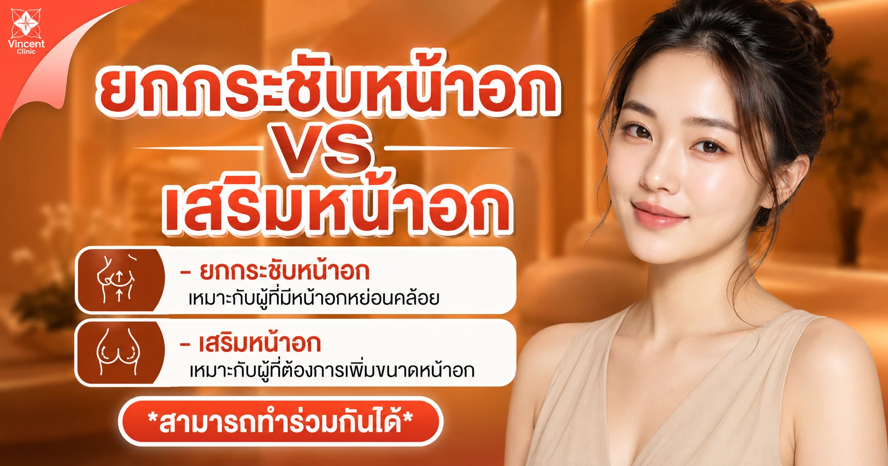 ศัลยกรรมยกกระชับหน้าอก แก้หน้าอกหย่อนคล้อย ปรับทรงให้กระชับขึ้น