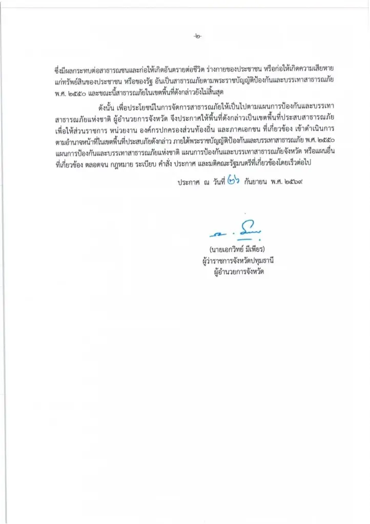 ปทุมธานีประกาศเขตภัยพิบัติเพิ่ม! น้ำคลองรังสิตเอ่อล้น ขยายวงกระทบธัญบุรี