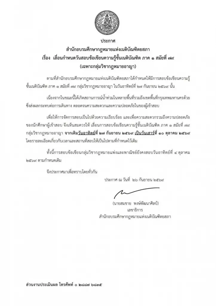 เนติบัณฑิตยสภาเลื่อนสอบกฎหมายอาญา รับมือน้ำท่วม
