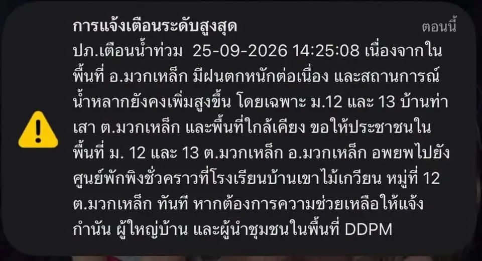ปภ.ส่งข้อความ Cell Broadcast แจ้งน้ำท่วม-น้ำหลากในพื้นที่มวกเหล็ก สระบุรี เตือนประชาชนอพยพไปศูนย์พักพิงชั่วคราวทันที 