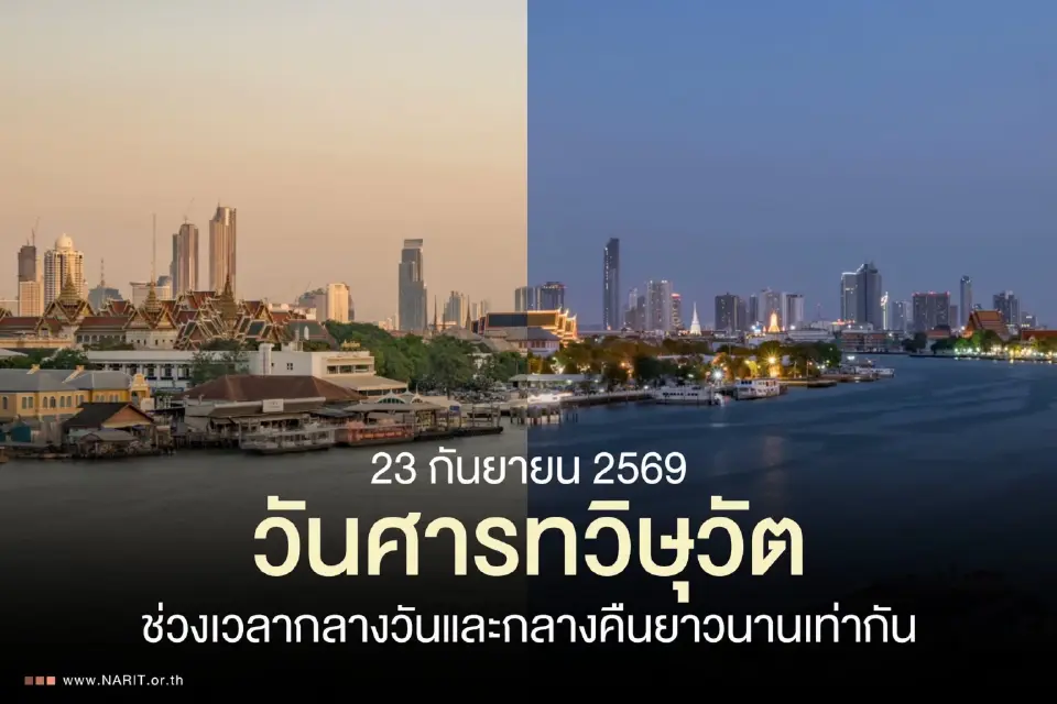 23 ก.ย. นี้ “วันศารทวิษุวัต” ช่วงเวลากลางวันและกลางคืนยาวนานเท่ากัน