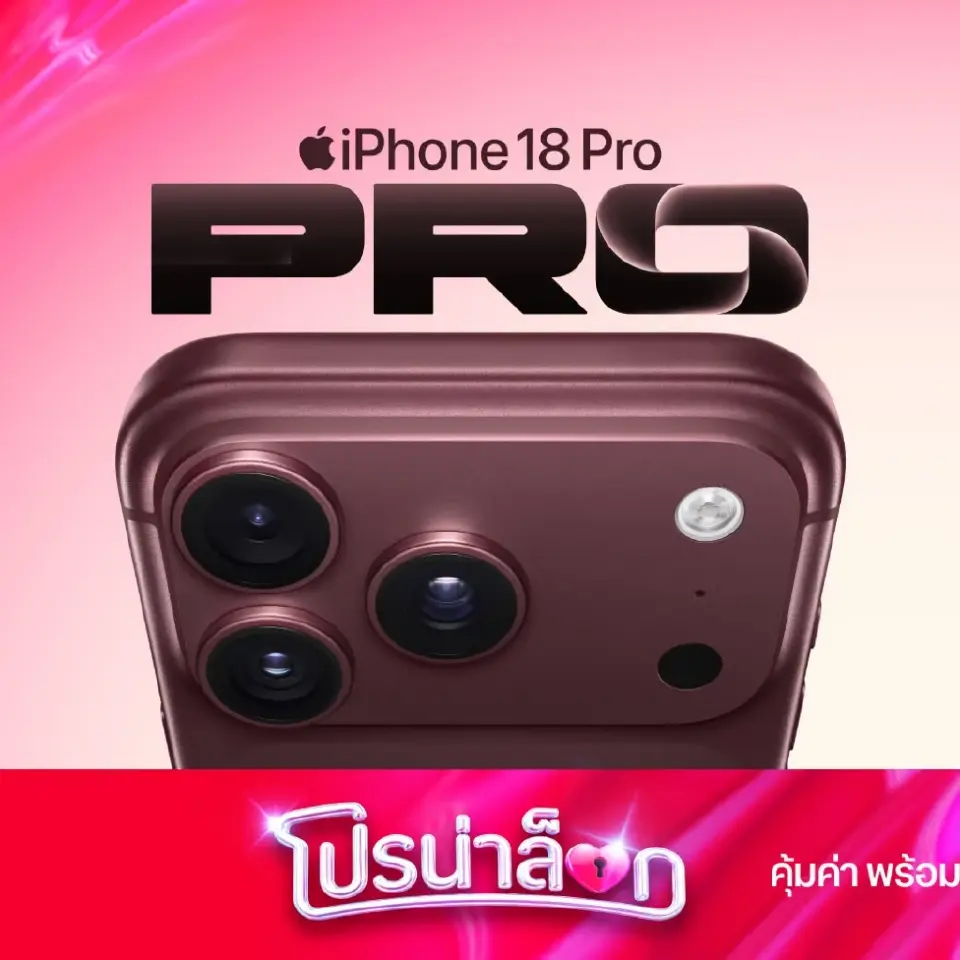เช็กโปร iPhone 18 Pro-Pro Max “AIS-True” ลดสูงสุด 27,700 บาท