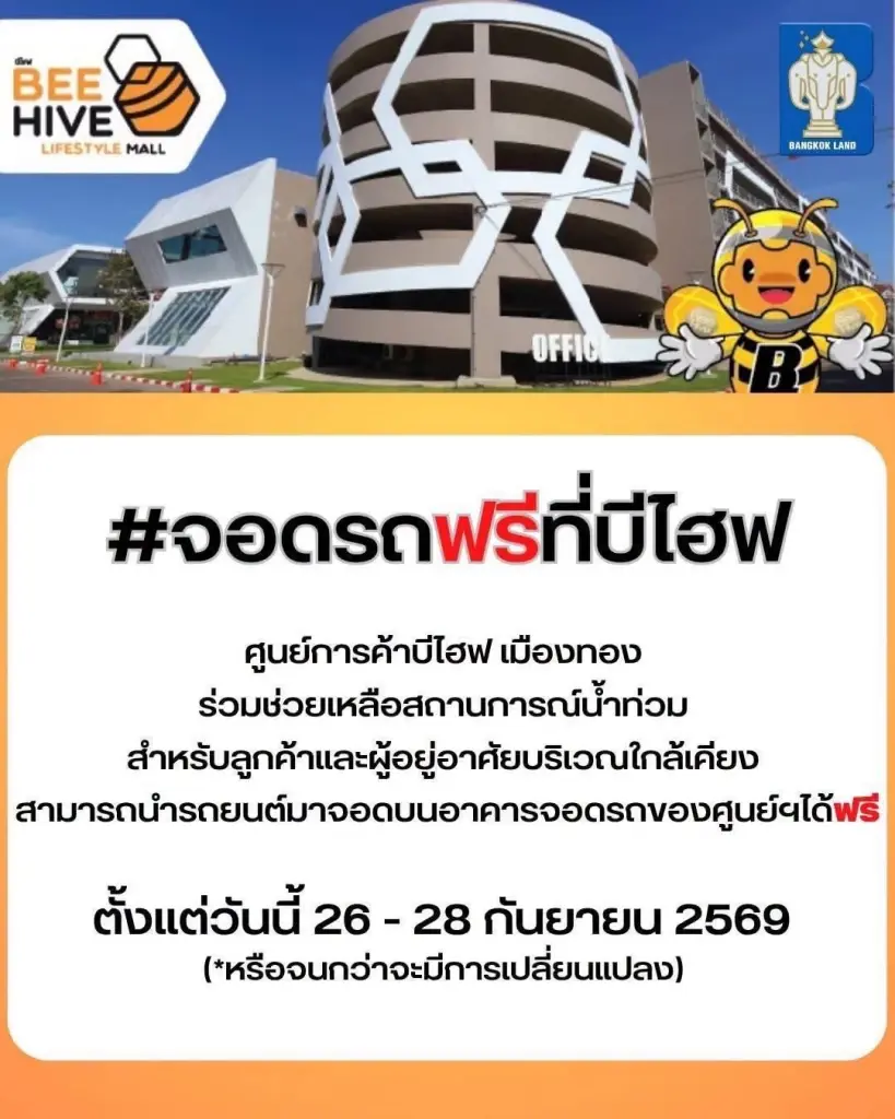 มัดรวมจุดจอดรถหนีน้ำท่วมพื้นที่นนทบุรี อาคารจอดรถ รฟม. เซ็นทรัลแจ้งวัฒนะ