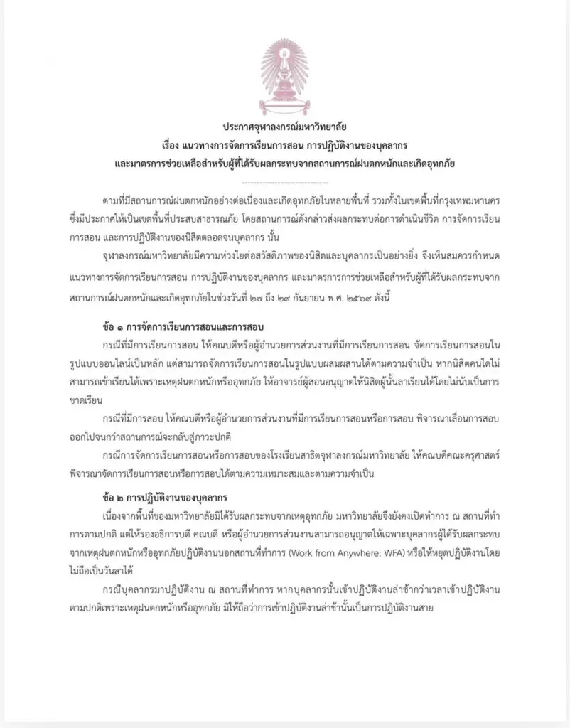 "ม.จุฬาฯ" ประกาศ WFA-เลื่อนสอบ-เยียวยานิสิตบุคลากร ประสบภัยน้ำท่วม