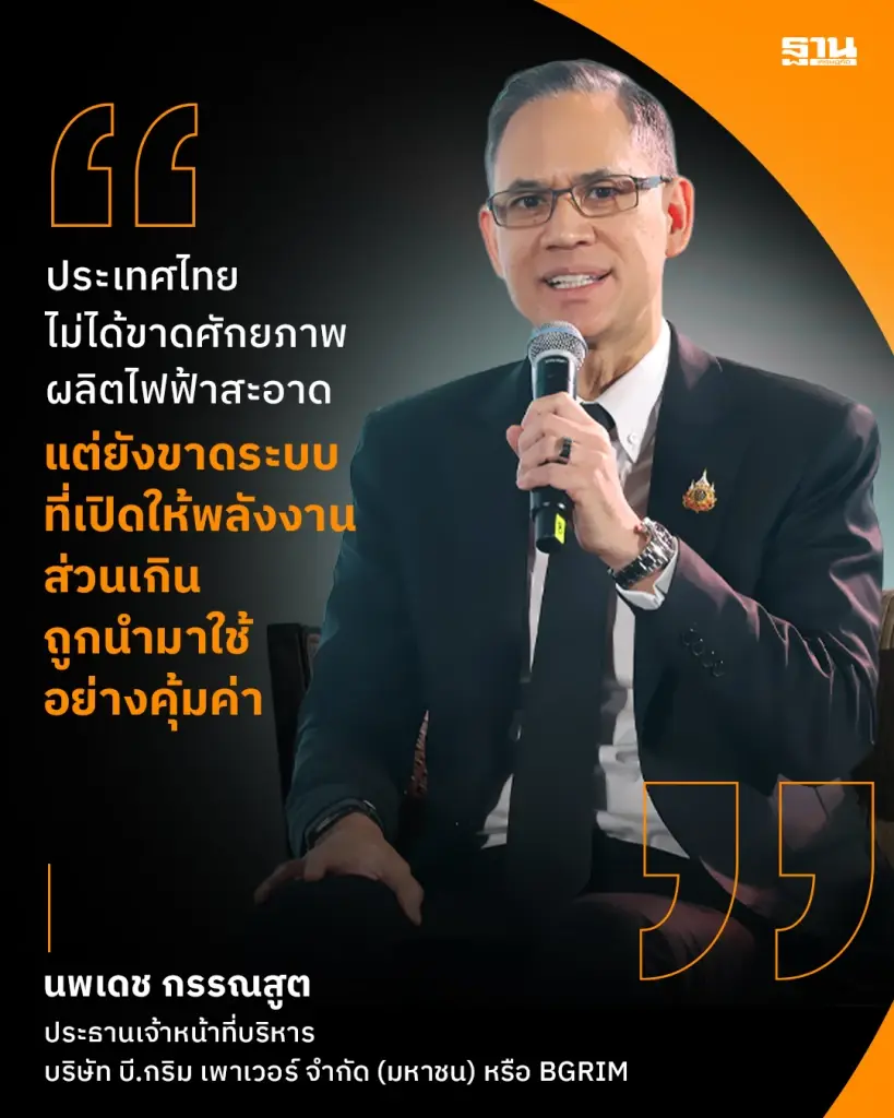 นายนพเดช กรรณสูต ประธานเจ้าหน้าที่บริหาร บริษัท บี.กริม เพาเวอร์ จำกัด (มหาชน) หรือ BGRIM