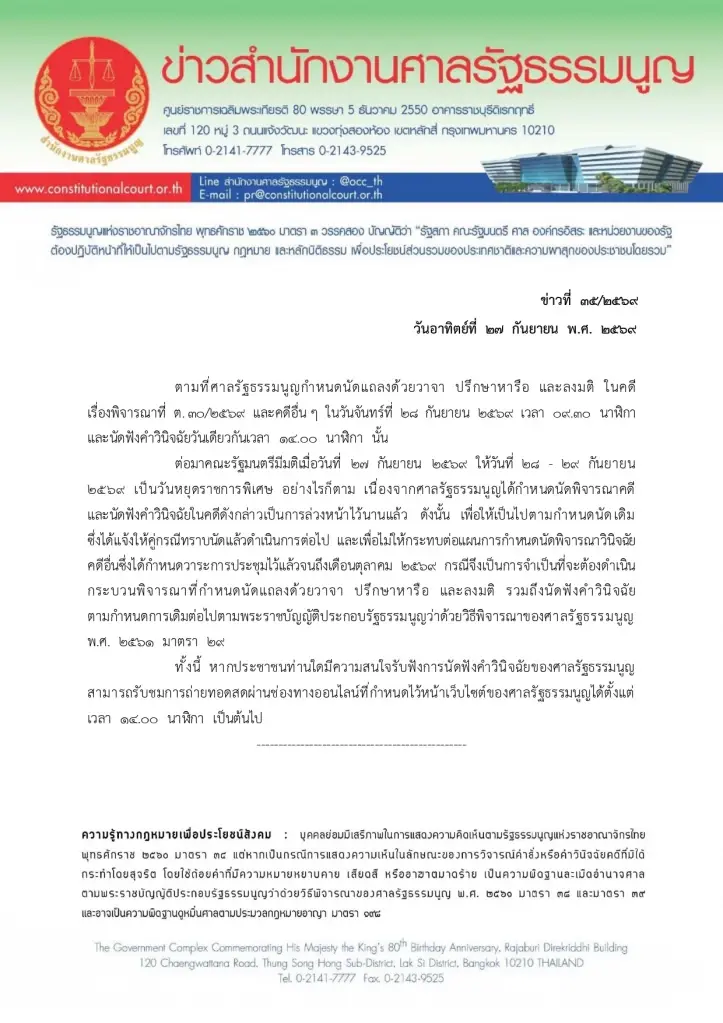 ไม่เลื่อน ศาลรัฐธรรมนูญลุยชี้ชะตาคดี“บาร์โค้ดบัตรเลือกตั้ง” 28 ก.ย.