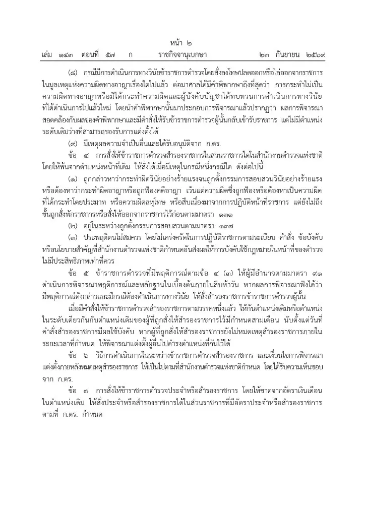 ประกาศกฎ ก.ตร.ใหม่ มีผลวันนี้ เปิด 9 เหตุสั่งตำรวจ“ประจำ” 3 เหตุ“สำรองราชการ”