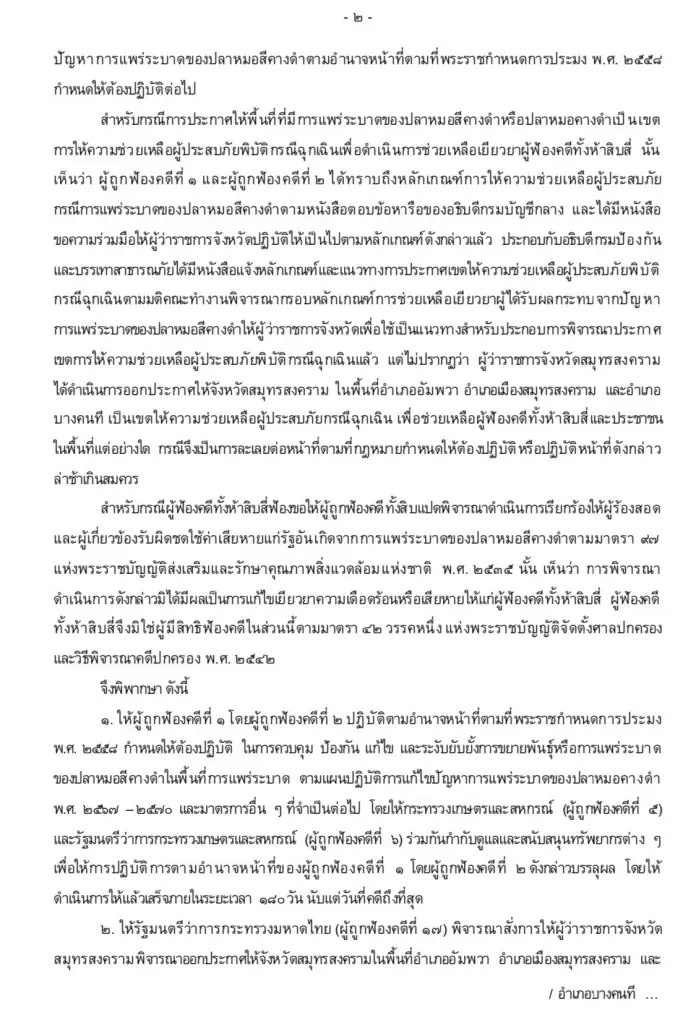 เปิดคำพิพากษาศาลปกครองกลางสั่งกรมประมงแก้ปัญหา“ปลาหมอคางดำ”