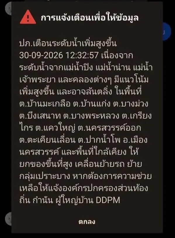 ปภ.ส่งข้อความ Cell Broadcast เตือนจังหวัดนครสวรรค์ รับมือน้ำเหนือเพิ่มสูง ระวังน้ำล้นตลิ่ง เตรียมยกของขึ้นที่สูง ย้ายกลุ่มเปราะบาง