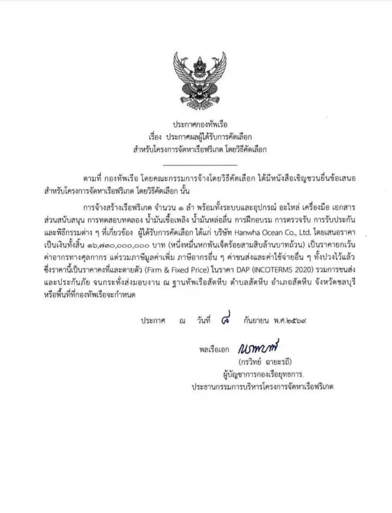 ทร.ประกาศ Hanwha ของเกาหลีใต้ คว้าต่อ "เรือฟริเกต”  มูลค่า 16,730 ล้านบาท