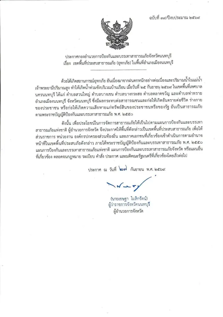 ผู้ว่าฯนนทบุรี ประกาศ "อำเภอเมือง-ปากเกร็ด" เป็นเขตภัยพิบัติน้ำท่วม