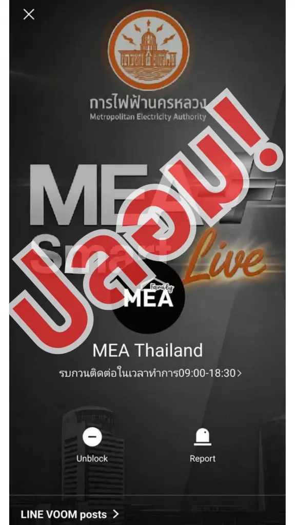 MEA เตือนภัย LINE ปลอม อ้างเปลี่ยนมิเตอร์ หลอกแชร์หน้าจอ ก่อนสวมรอยธนาคาร