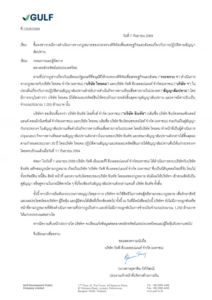 GULF แจงตลาดหลักทรัพย์ฯ ยัน ‘ไทยคม’ คืนงานครบ ไร้ภาระจ่าย 1,250 ล้าน ปมสัมปทานดาวเทียม