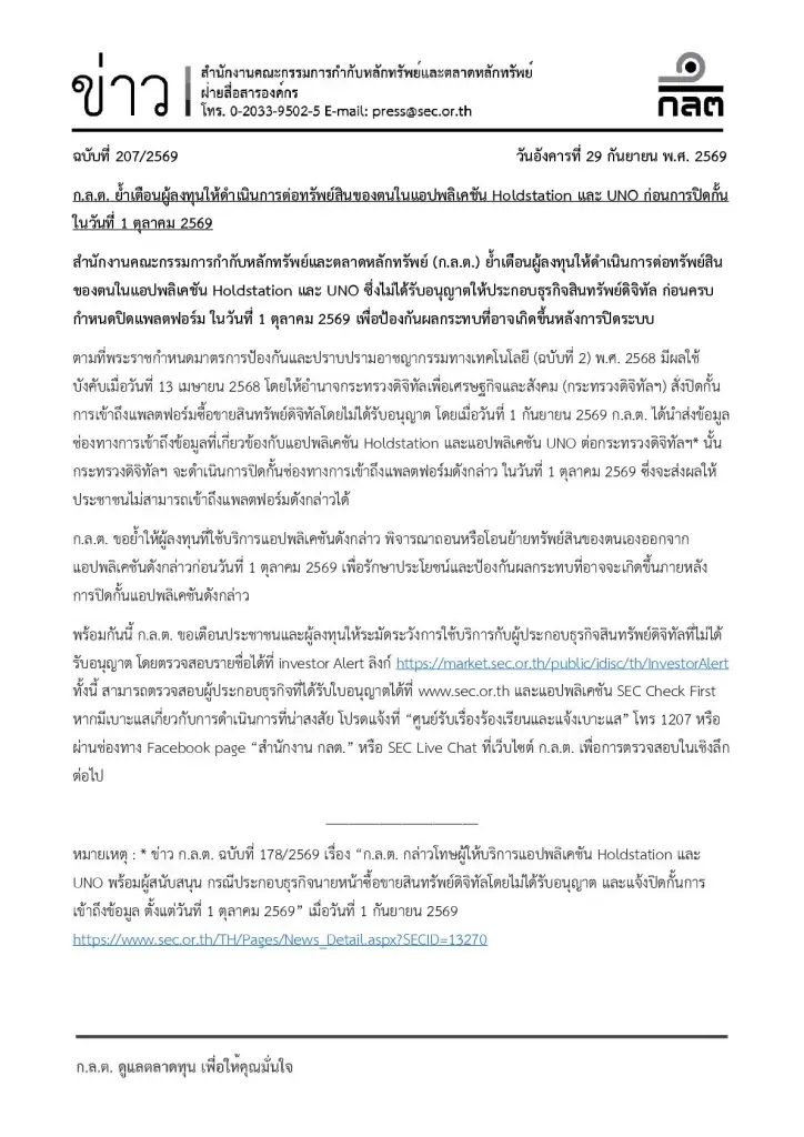 ก.ล.ต. ย้ำเตือนผู้ลงทุนให้ดำเนินการต่อทรัพย์สินของตนในแอปพลิเคชัน Holdstation และ UNO ก่อนการปิดกั้นในวันที่ 1 ตุลาคม 2569