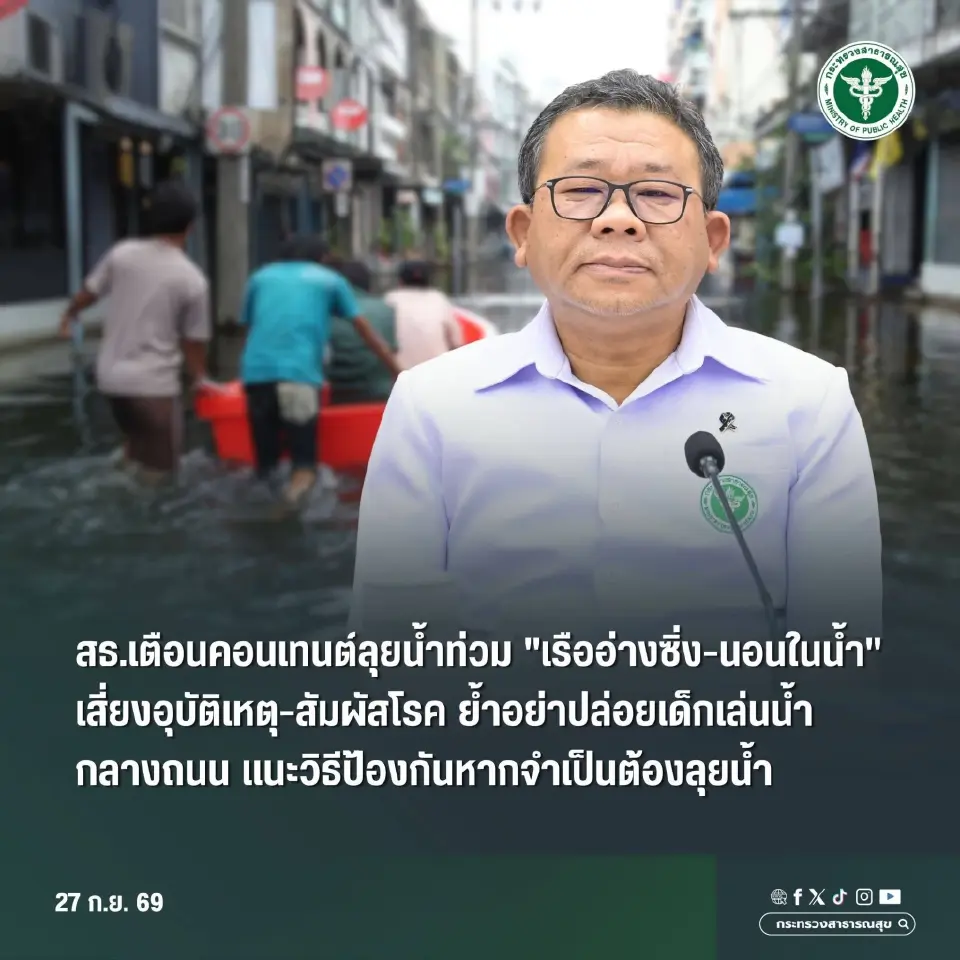 สธ.เตือนคอนเทนต์ลุยน้ำท่วม "เรืออ่างซิ่ง-นอนในน้ำ" เสี่ยงอุบัติเหตุ-สัมผัสโรค ย้ำอย่าปล่อยเด็กเล่นน้ำกลางถนน แนะวิธีป้องกันหากจำเป็นต้องลุยน้ำ