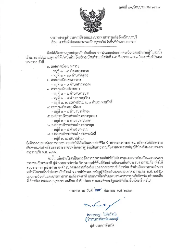 "นนทบุรี" ประกาศ "บางกรวย" เป็นเขตประสบอุทกภัย ครบทั้ง 6 อำเภอของจังหวัด
