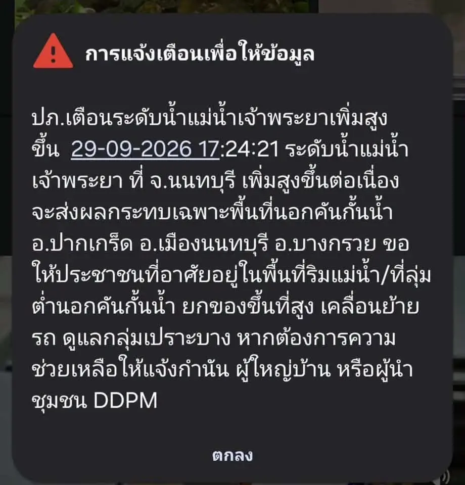 แจ้งเตือนจังหวัดนนทบุรี เรื่องระดับน้ำแม่น้ำเจ้าพระยา ที่นนทบุรี เพิ่มสูงขึ้น
