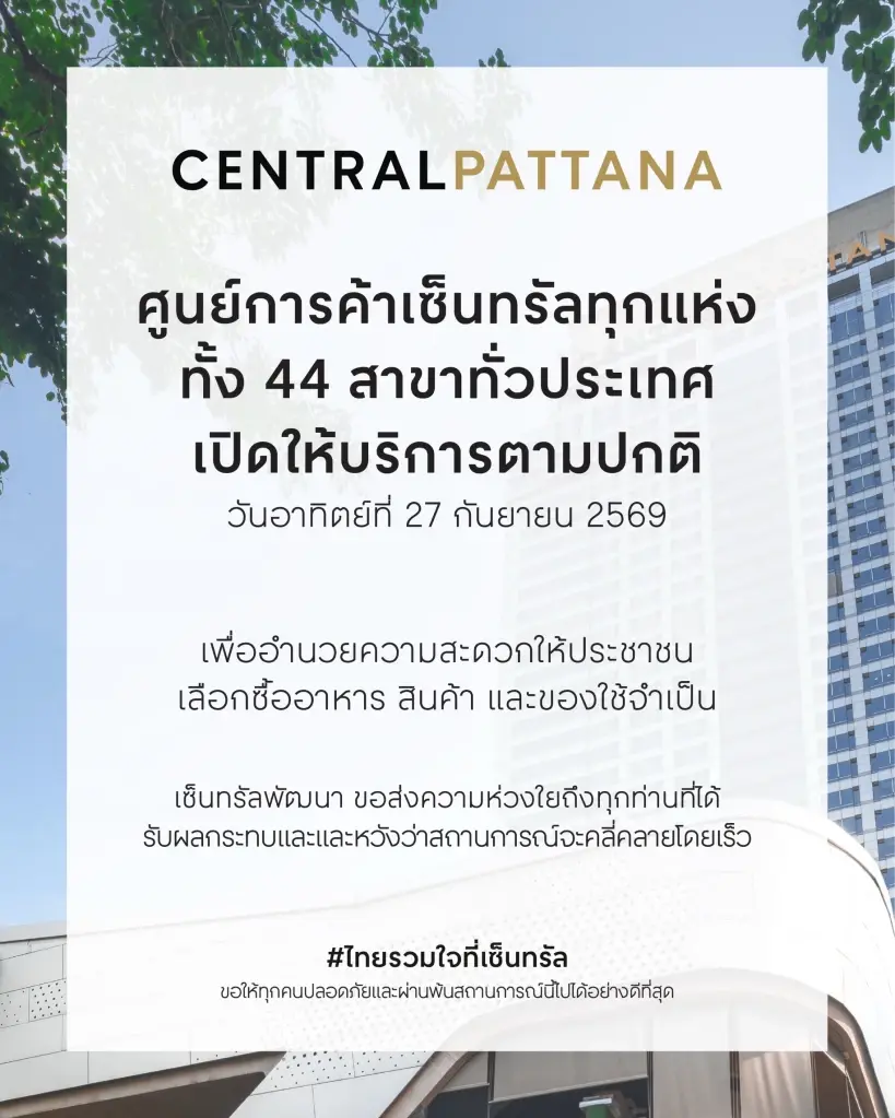 เซ็นทรัลประกาศ เปิดให้บริการปกติในสถานการณ์น้ำท่วม