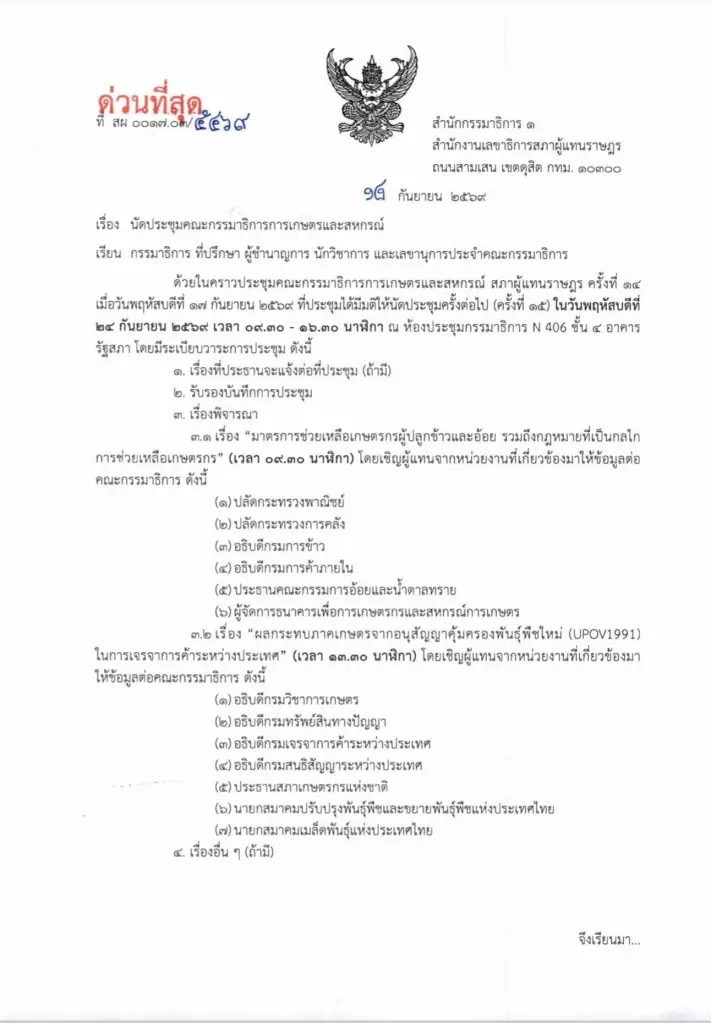 ด่วนที่สุด นัดประชุม กรรมาธิการการเกษตรและสหกรณ์
