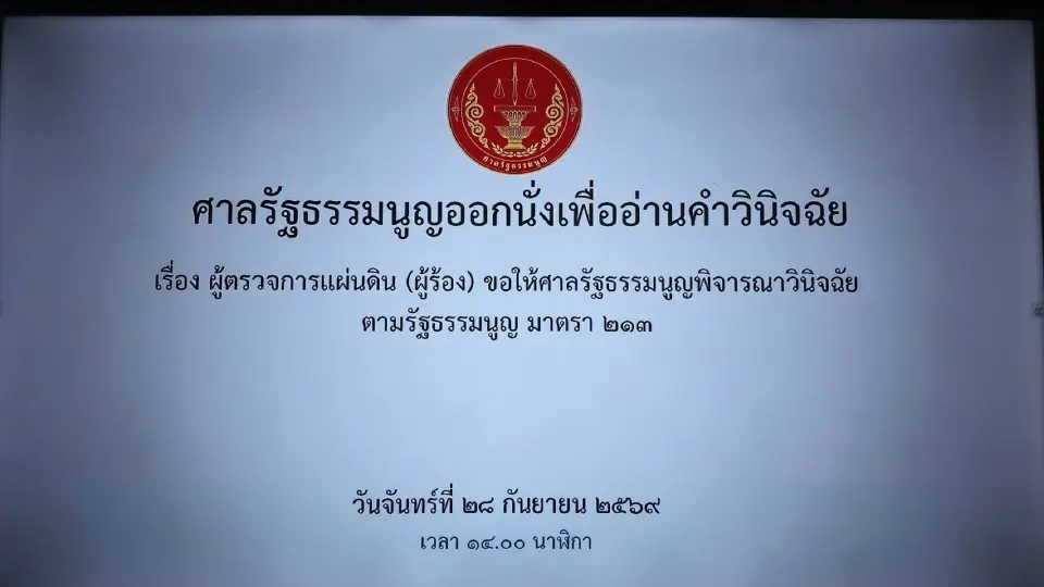 ศาล รธน.“ถ่ายทอดสด”คำวินิจฉัยคดีบัตรเลือกตั้ง ผ่านยูทูปบ่าย 2 โมงวันนี้