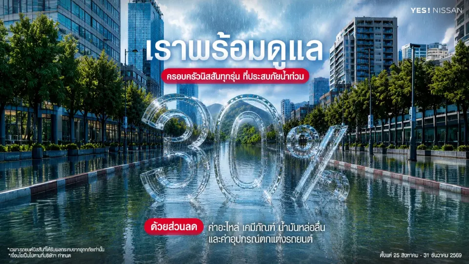 "แคมเปญช่วยเหลือผู้ประสบภัยน้ำท่วมจากนิสสัน" 