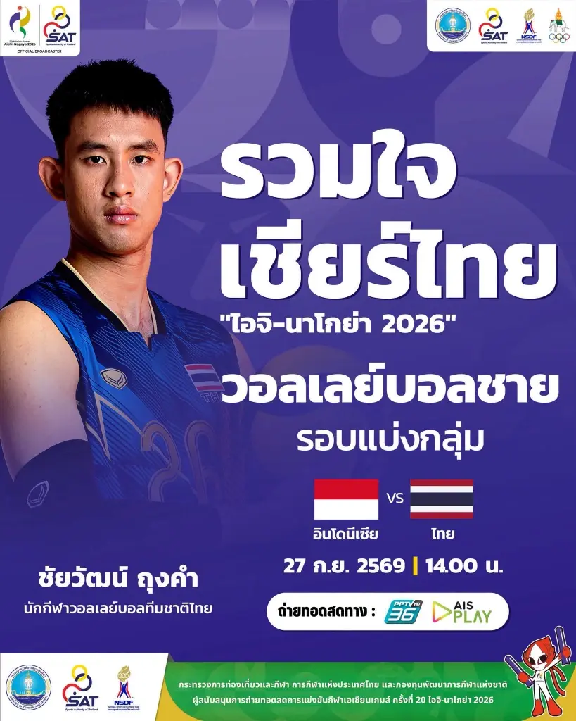 แนะลิงค์ดูสด วอลเลย์บอลชายทีมชาติไทย พบ อินโดนีเซีย ในศึกเอเชียนเกมส์ 2026 รอบแบ่งกลุ่ม ถ่ายทอดสดช่อง PPTV HD 36 ดูฟรีเวลา 14.00 น.