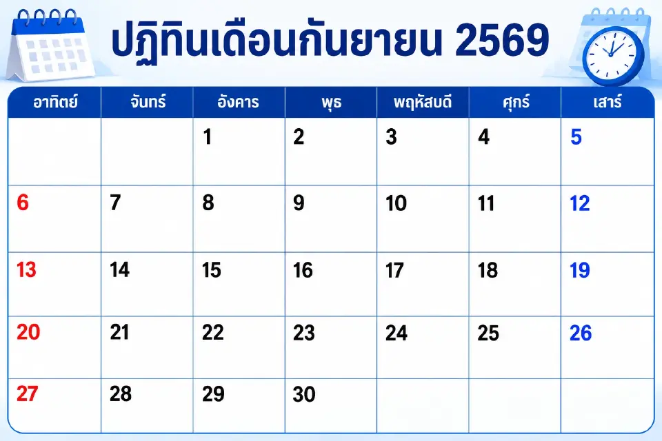 ปฏิทินเดือนกันยายน 2569 