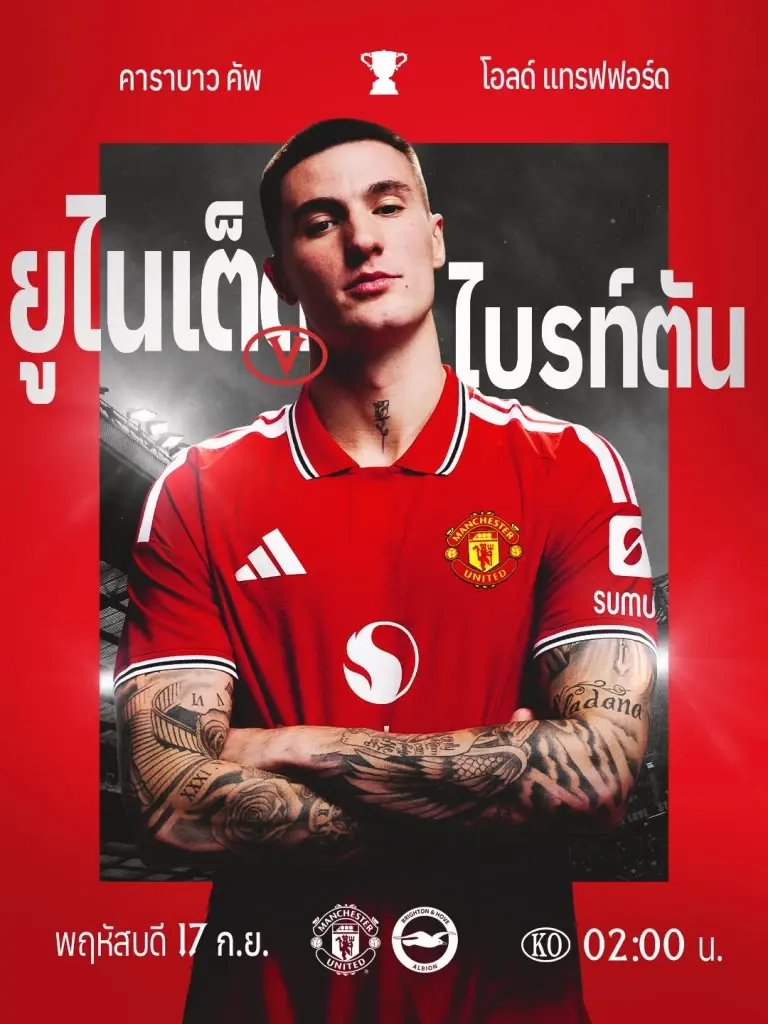 LIVE ถ่ายทอดสด แมนยู พบ ไบรท์ตัน ดูบอลสดฟรี Carabao Cup ช่อง Monomax เวลา 02.00 น.