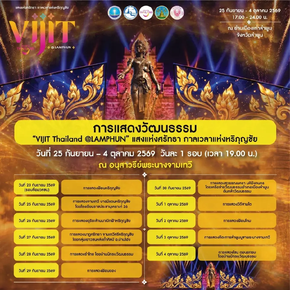ตารางการแสดงวัฒนธรรม -กำหนดการ“VIJIT Thailand @LAMPHUN” 