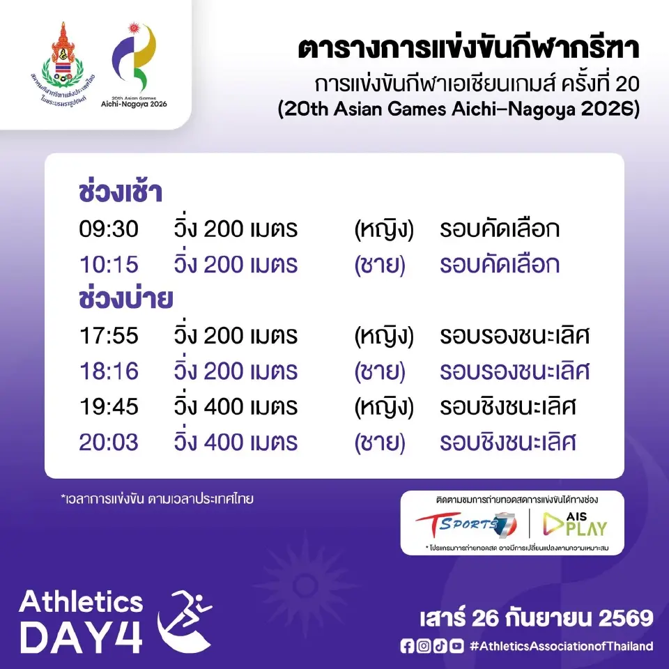 ตารางแข่ง ลิงค์ถ่ายทอดสด กรีฑาทีมชาติไทย สู้ศึกเอเชียนเกมส์ 2026 เริ่ม 24-29 ก.ย.