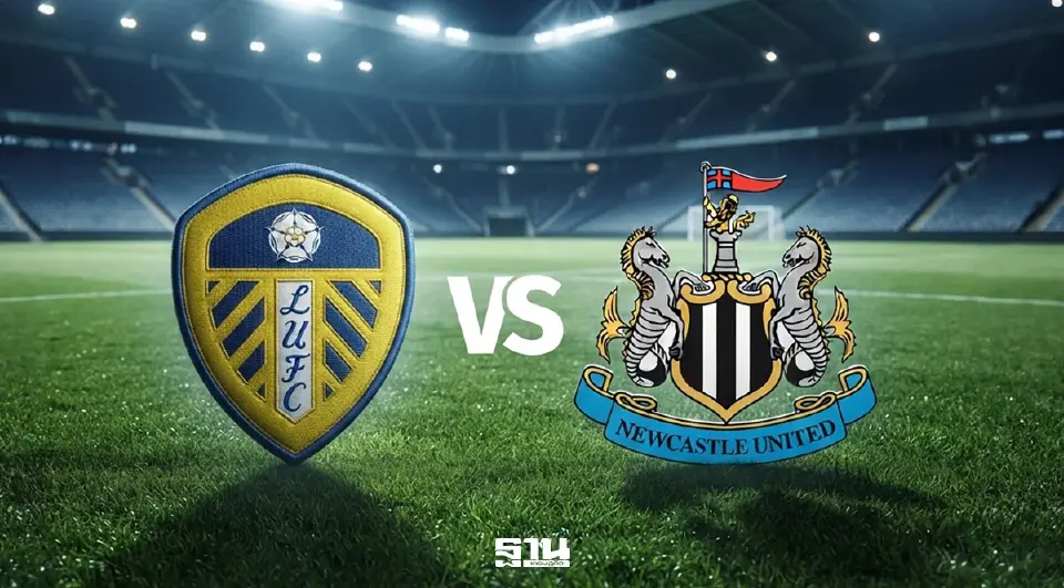 ถ่ายทอดสด ลีดส์ พบ นิวคาสเซิล ดูบอลสดพรีเมียร์ลีกมันเดย์ไนท์ 02.00 น.