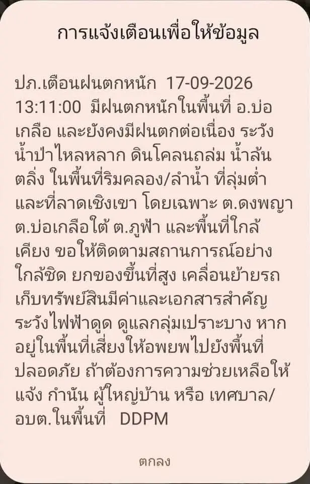 ปภ. ส่งข้อความแจ้งเตือนผ่าน Cell Broadcast แจ้งเตือนฝนตกหนัก ต.ดงพญา ต.บ่อเกลือใต้ ต.ภูฟ้า อ.บ่อเกลือ จ.น่าน