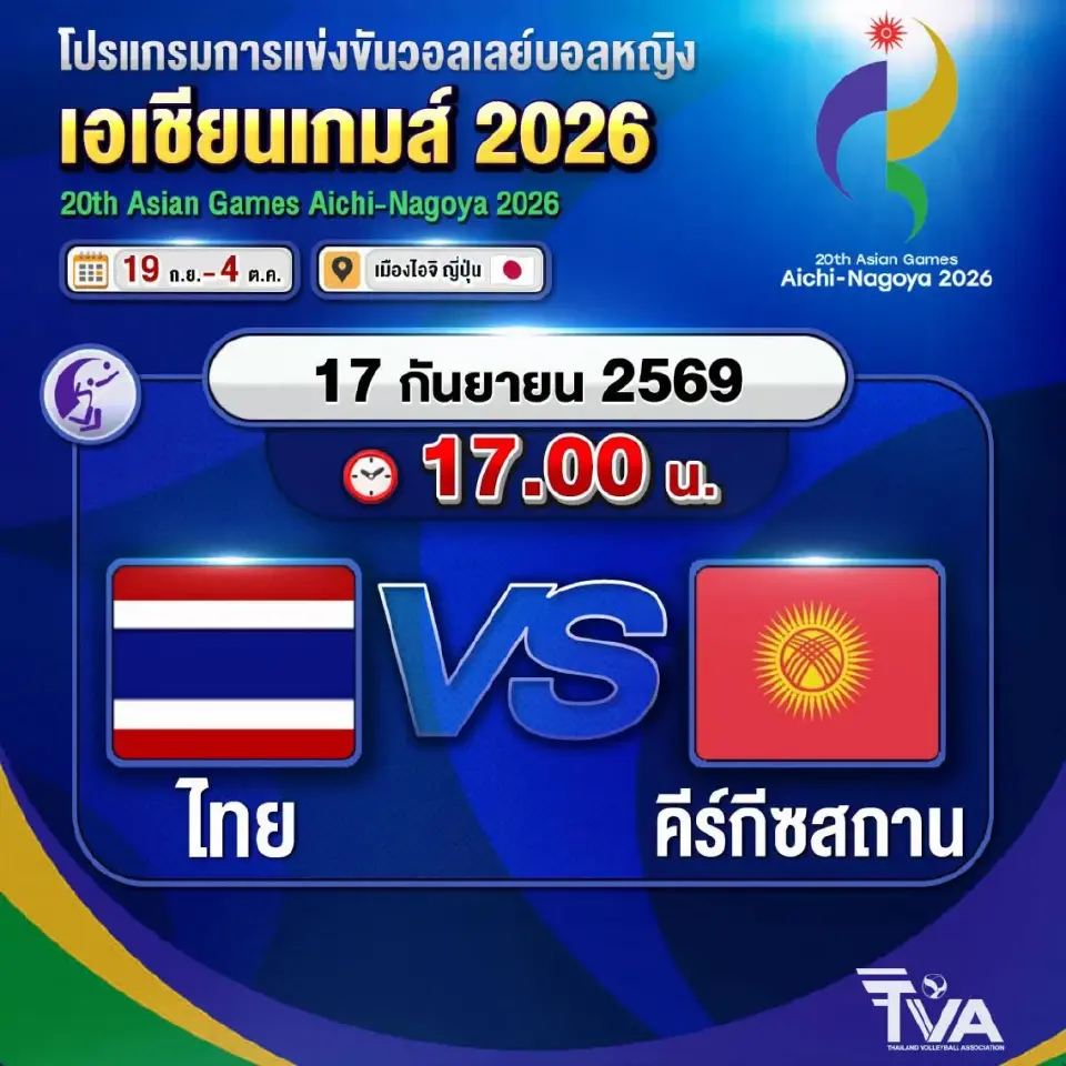 LIVE ถ่ายทอดสด วอลเลย์บอลหญิงเอเชียนเกมส์ ไทย พบ คีร์กีซสถาน ดูฟรี 17.00 น.