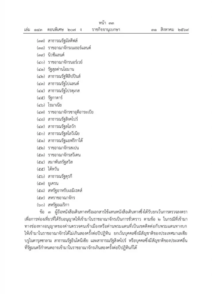 ราชกิจจา ไทย ยกเลิกฟรีวีซ่า 60 วัน 93 ประเทศ ปรับใหม่ให้สิทธิ 60 ประเทศ ยกเว้นวีซ่า 30 วัน