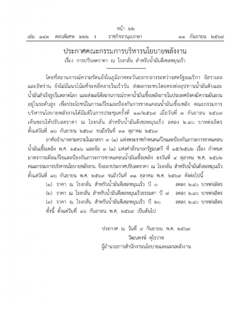 ราชกิจจาฯ ประกาศลดราคาน้ำมันดีเซล ณ โรงกลั่น 2.40 บาท/ลิตร มีผล 16 ก.ย.-31 ต.ค. 69
