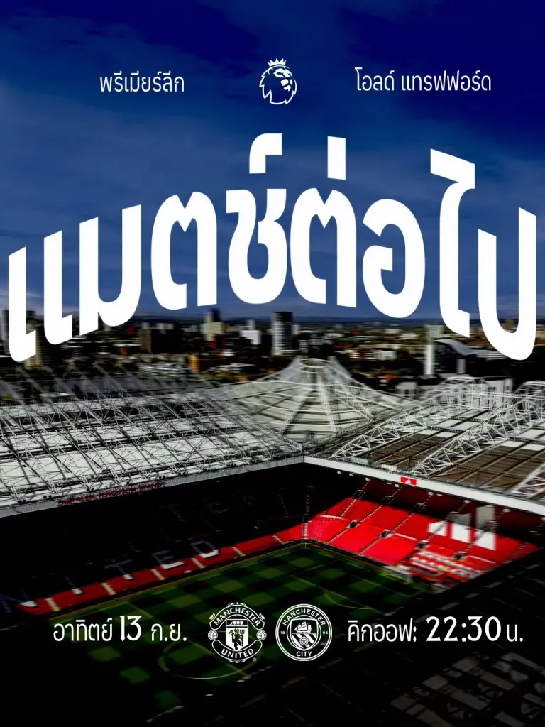 ถ่ายทอดสดฟุตบอลพรีเมียร์ลีกวันนี้ 13 ก.ย.69  "แมนฯยูไนเต็ด VS แมนฯซิตี้"ศึกดาร์บี้แมตซ์แห่งเมืองแมนเชสเตอร์ แนะจุดดูบอลฟรี ลิงค์ดูบอลสดช่อง  Monomax เวลา 22.30 น.