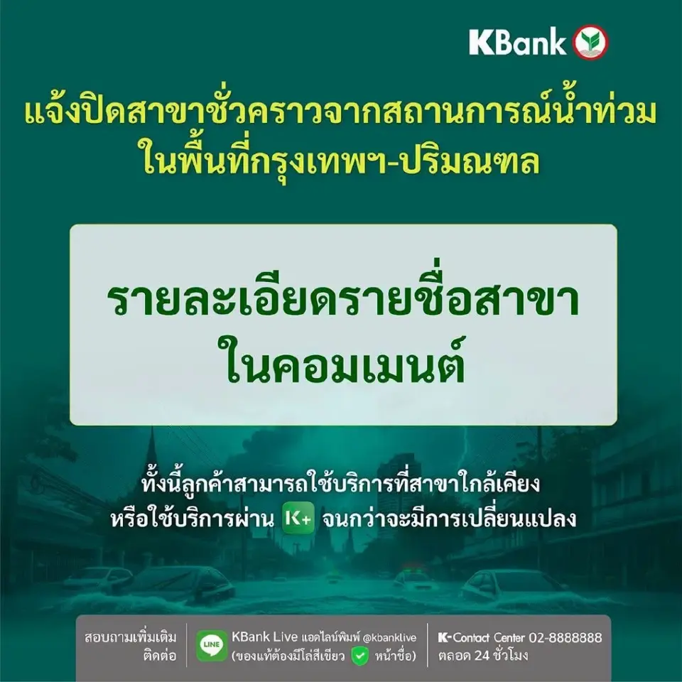 กรุงไทย แจ้งปิดสาขาชั่วคราว หลังน้ำท่วม