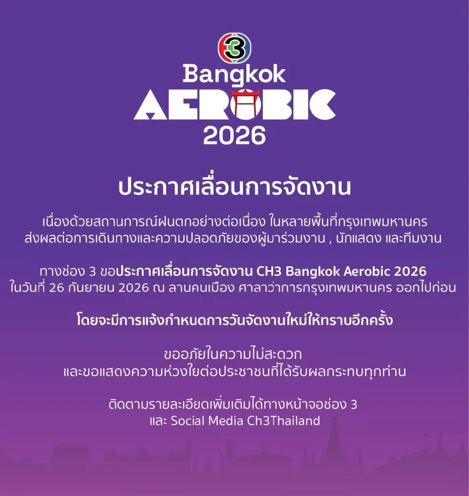 เลื่อนจัดงาน CH3 Bangkok Aerobic 2026 แอโรบิคใจกลางกรุง